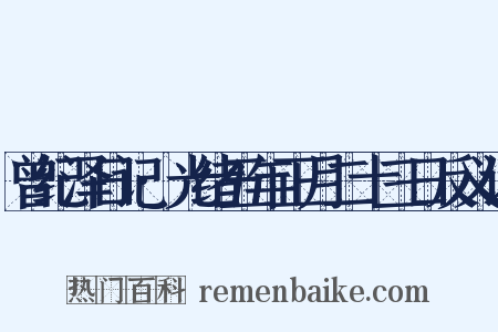 曾纪泽日记·光绪五年正月二十三日反义词是什么意思的图片